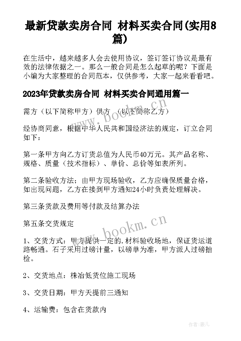 最新贷款卖房合同 材料买卖合同(实用8篇)