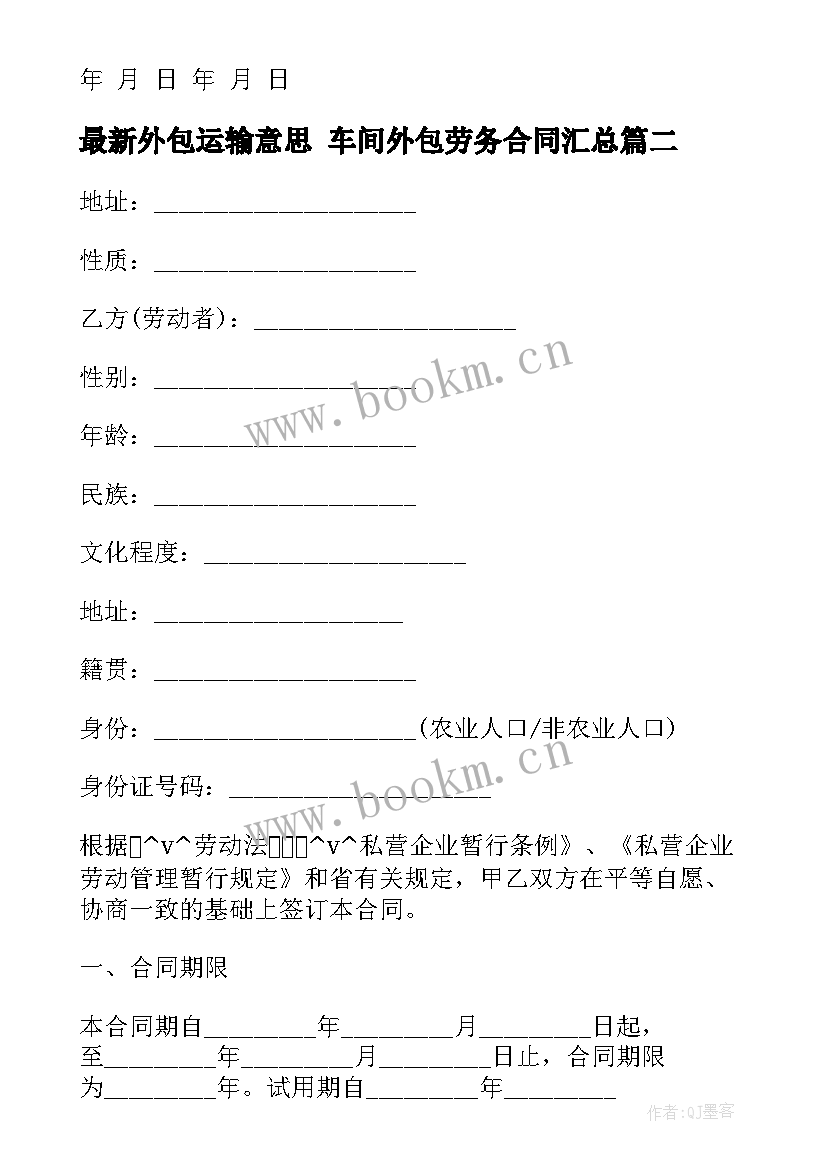 最新外包运输意思 车间外包劳务合同(大全5篇)