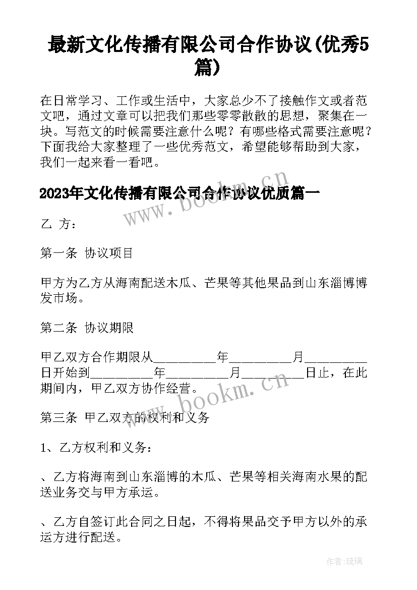 最新文化传播有限公司合作协议(优秀5篇)