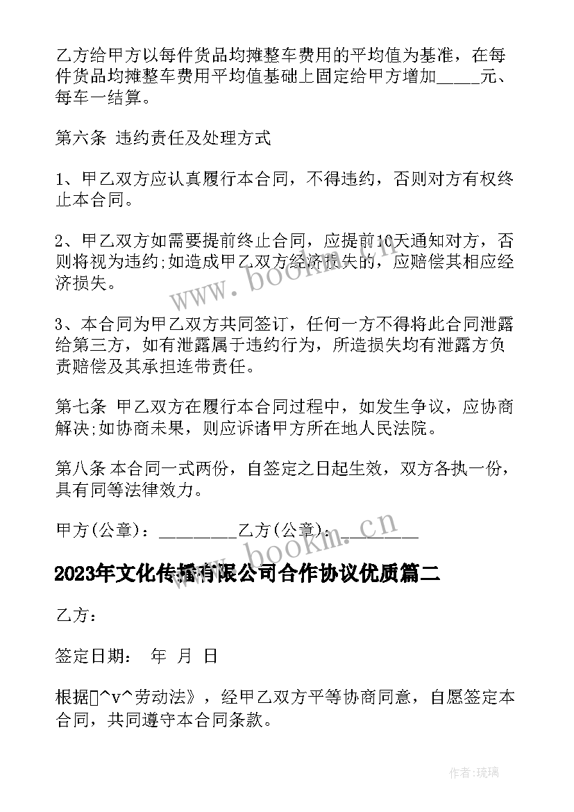 最新文化传播有限公司合作协议(优秀5篇)