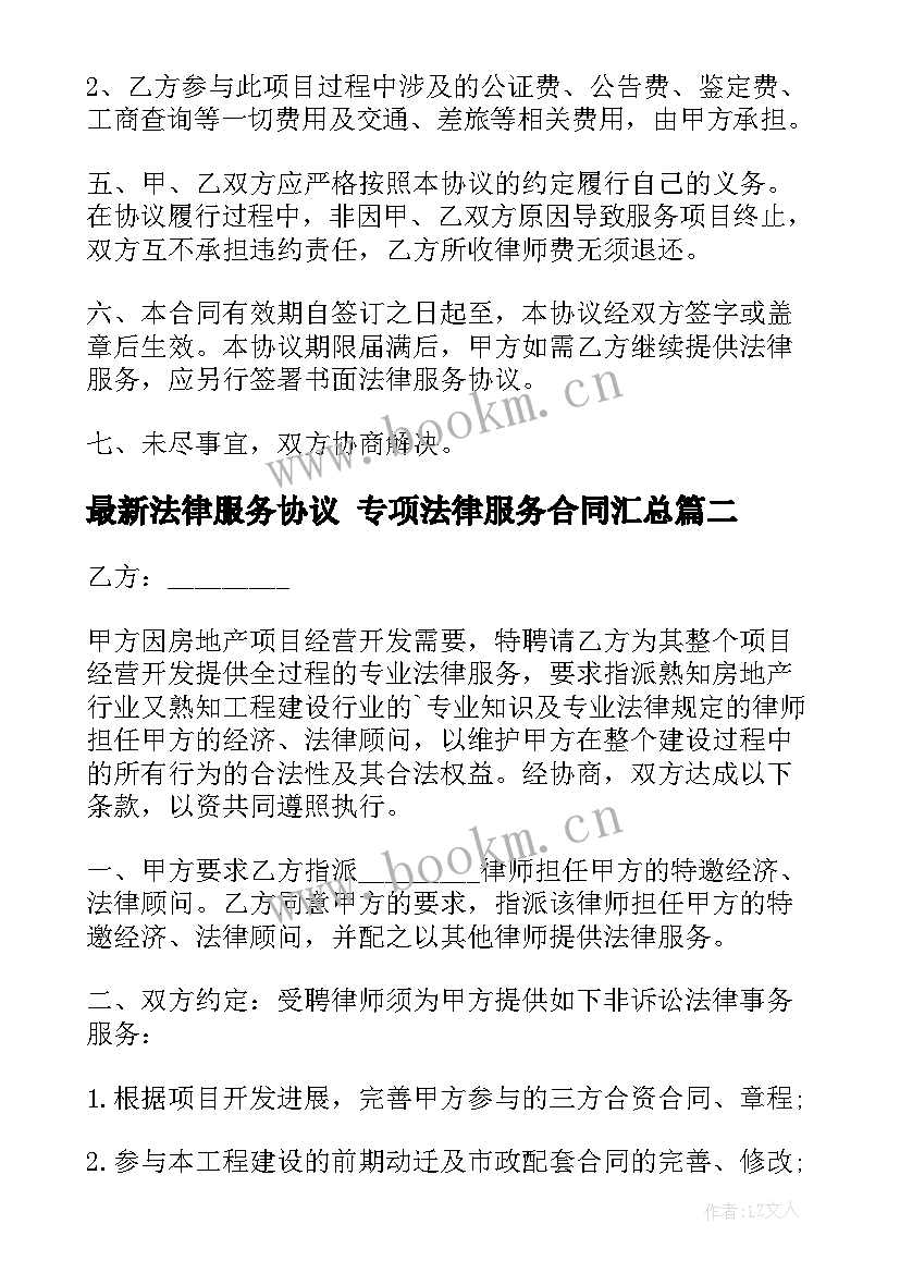 2023年法律服务协议 专项法律服务合同(精选8篇)