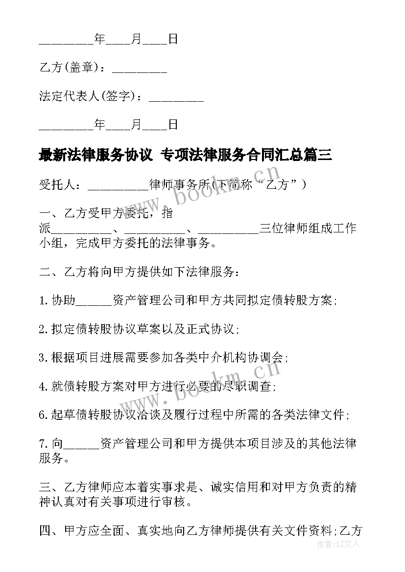 2023年法律服务协议 专项法律服务合同(精选8篇)