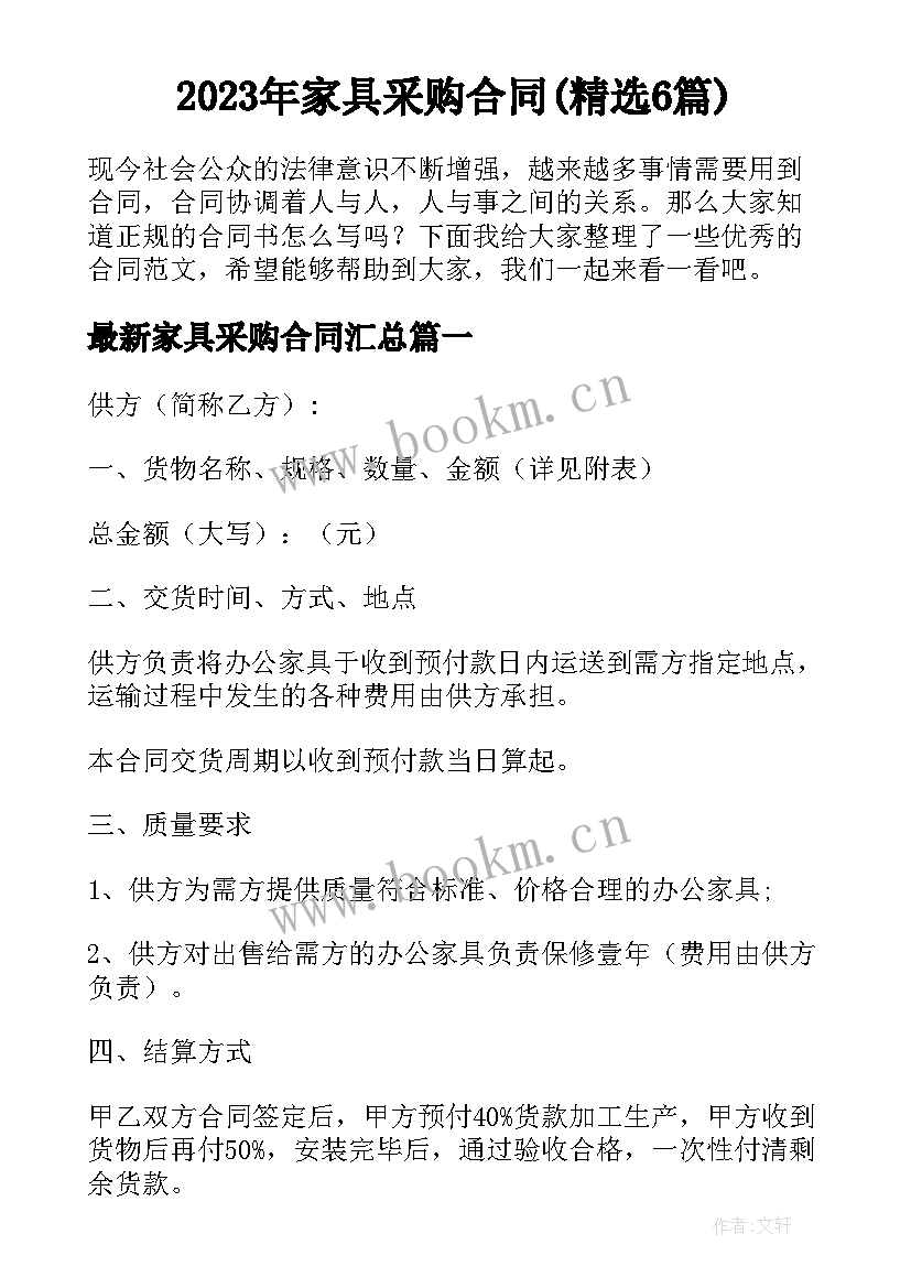 2023年家具采购合同(精选6篇)