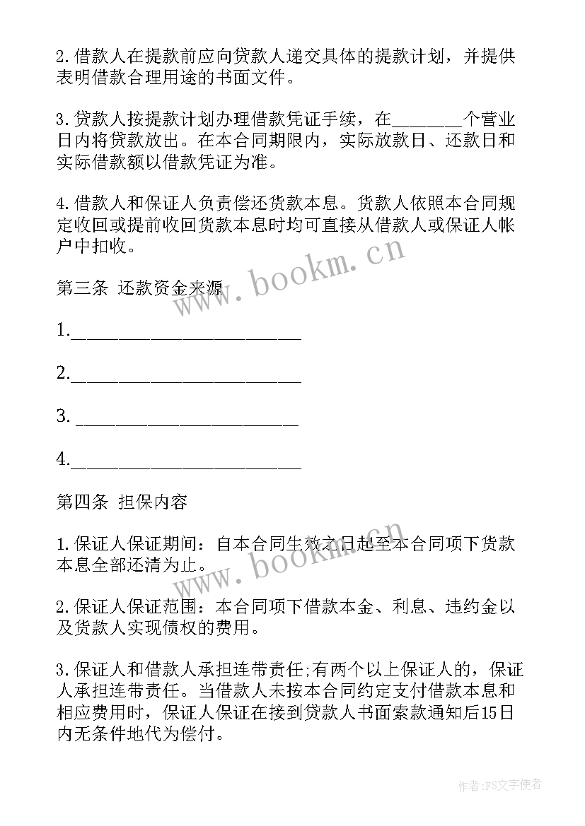 最新借款担保合同下载 保证担保借款合同(汇总8篇)