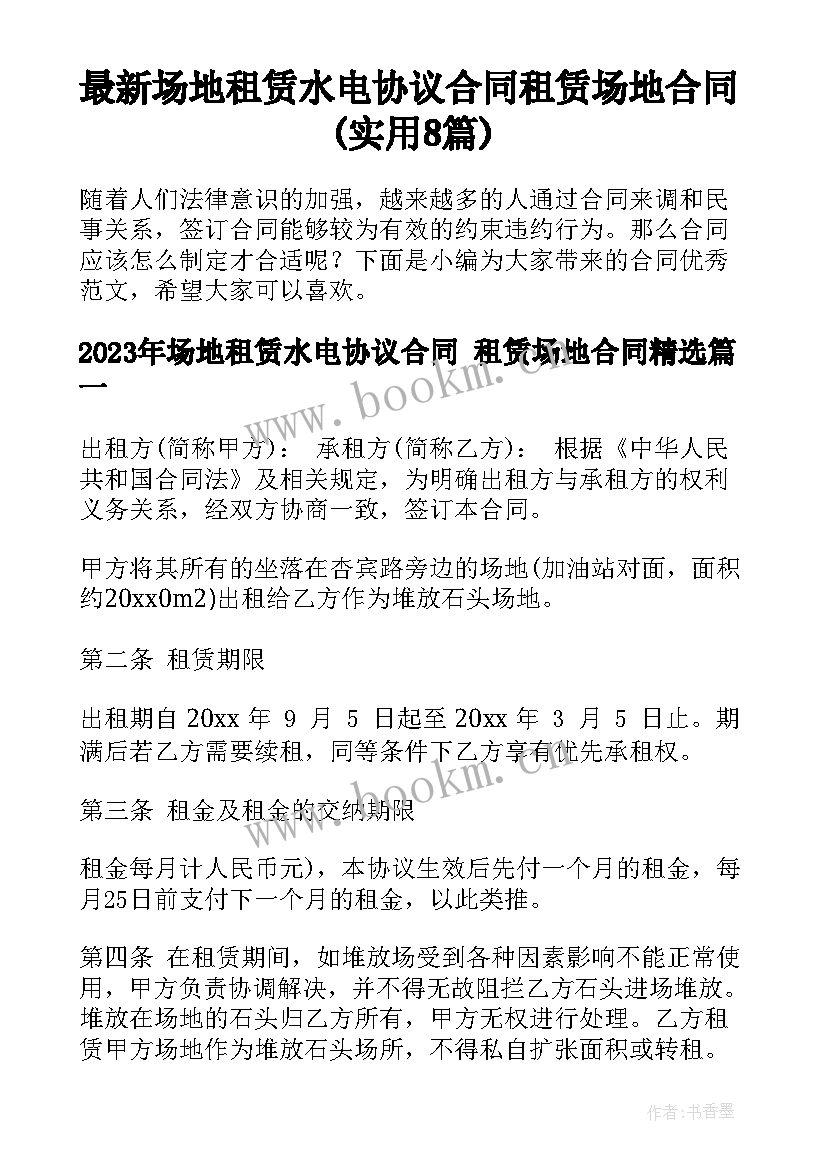 最新场地租赁水电协议合同 租赁场地合同(实用8篇)