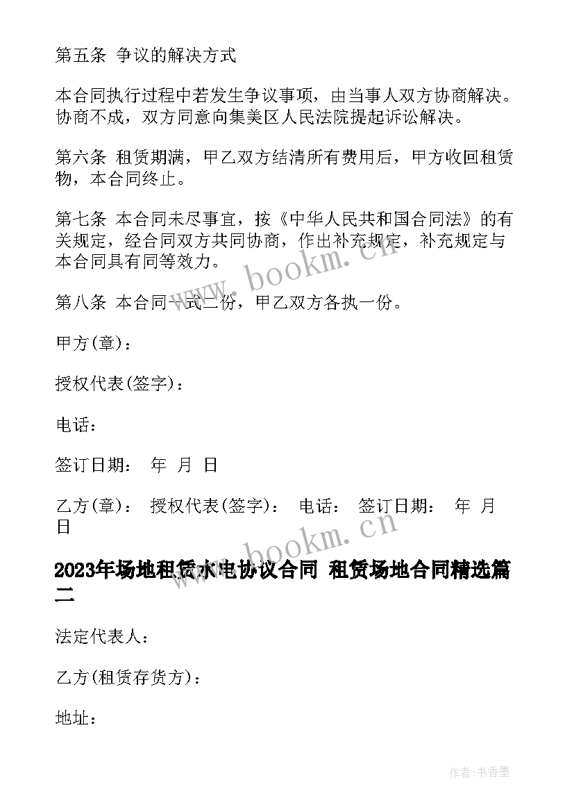 最新场地租赁水电协议合同 租赁场地合同(实用8篇)