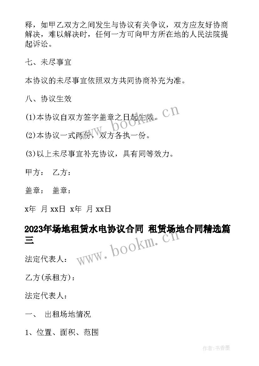 最新场地租赁水电协议合同 租赁场地合同(实用8篇)