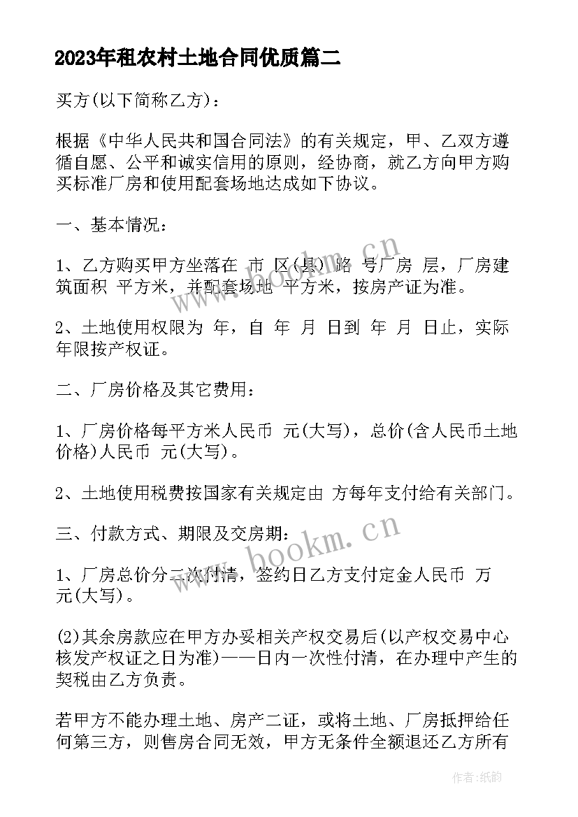 最新租农村土地合同(优质7篇)