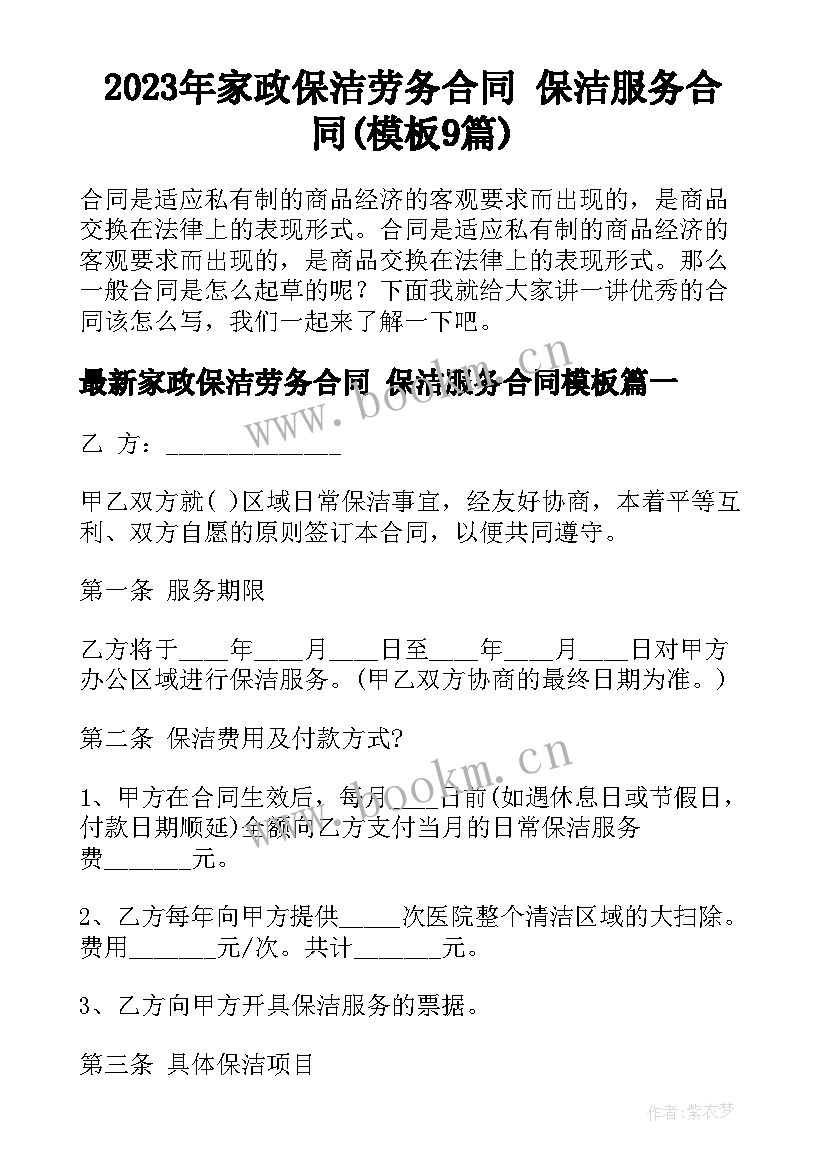 2023年家政保洁劳务合同 保洁服务合同(模板9篇)