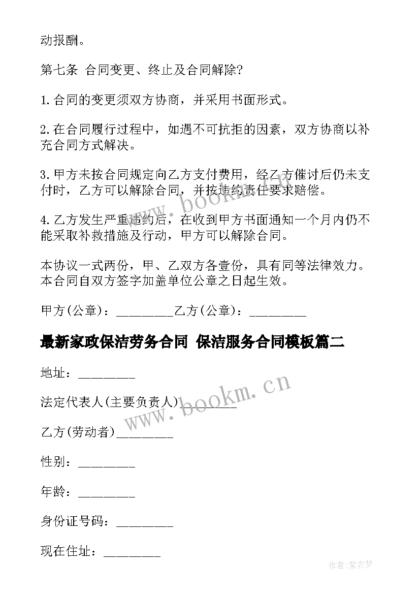 2023年家政保洁劳务合同 保洁服务合同(模板9篇)