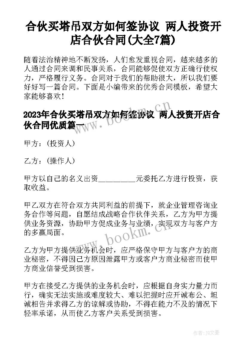 合伙买塔吊双方如何签协议 两人投资开店合伙合同(大全7篇)