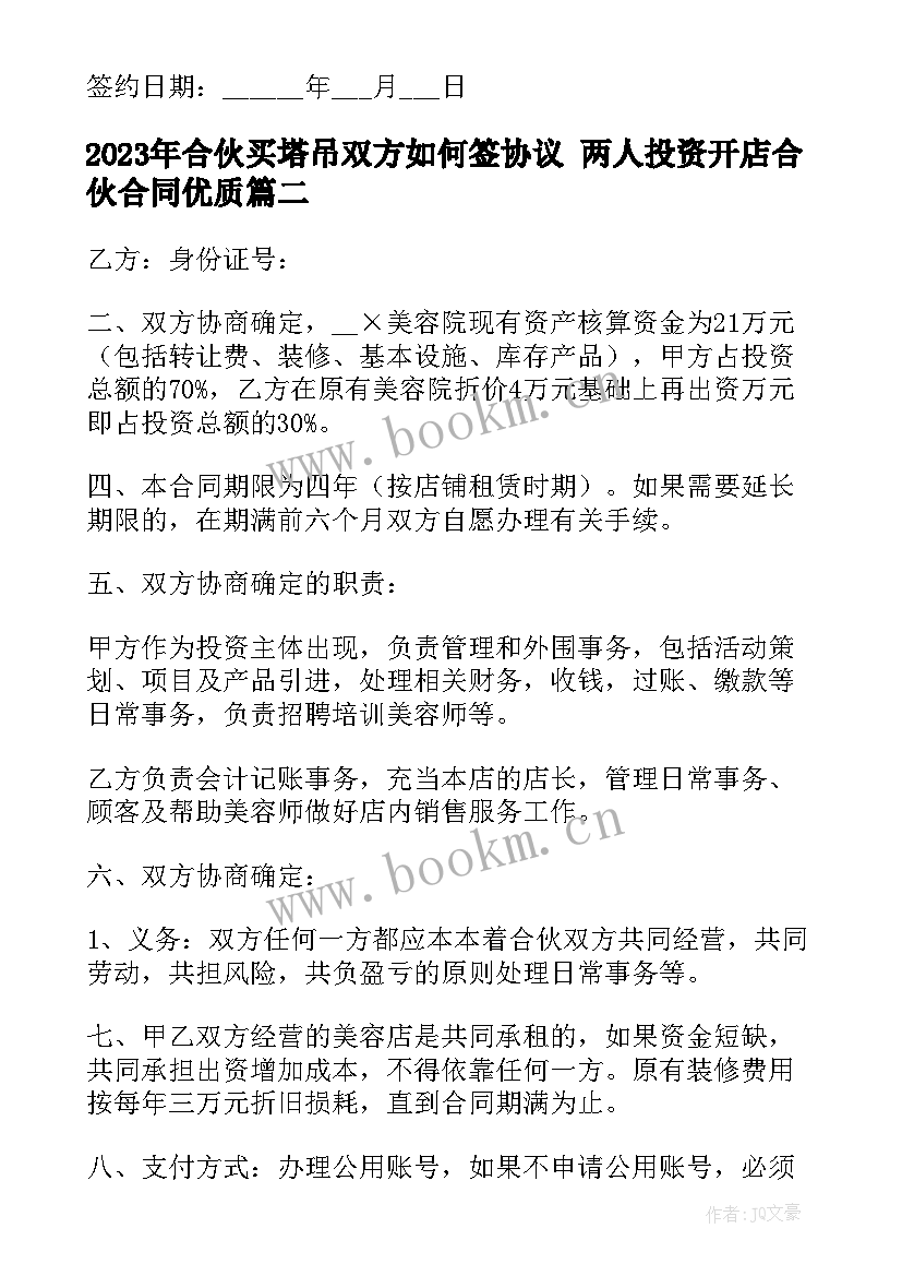 合伙买塔吊双方如何签协议 两人投资开店合伙合同(大全7篇)