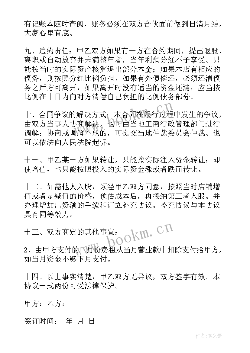 合伙买塔吊双方如何签协议 两人投资开店合伙合同(大全7篇)