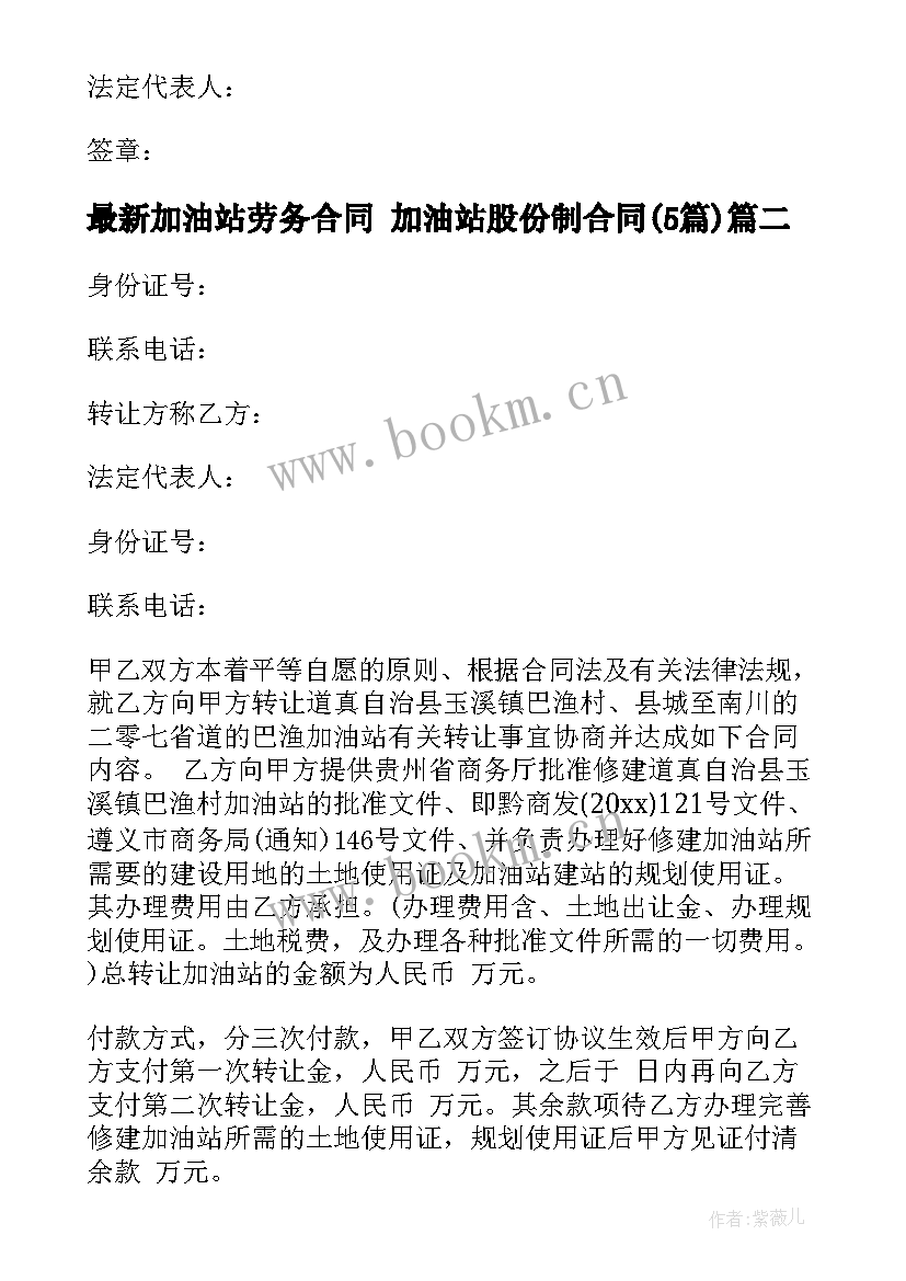 2023年加油站劳务合同 加油站股份制合同(优质5篇)