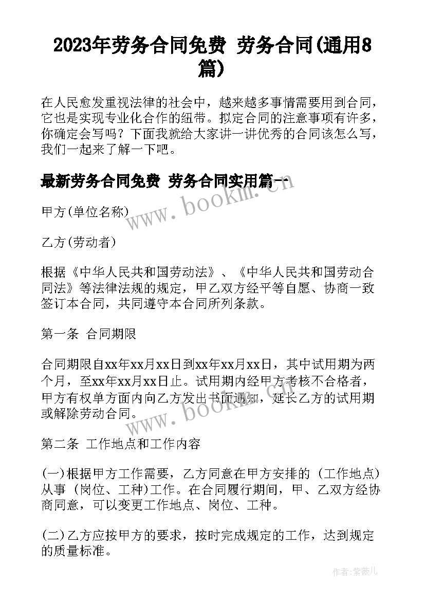 2023年劳务合同免费 劳务合同(通用8篇)