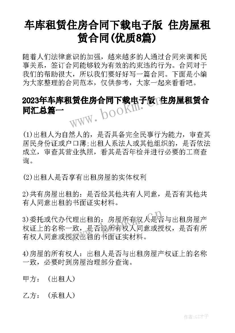 车库租赁住房合同下载电子版 住房屋租赁合同(优质8篇)