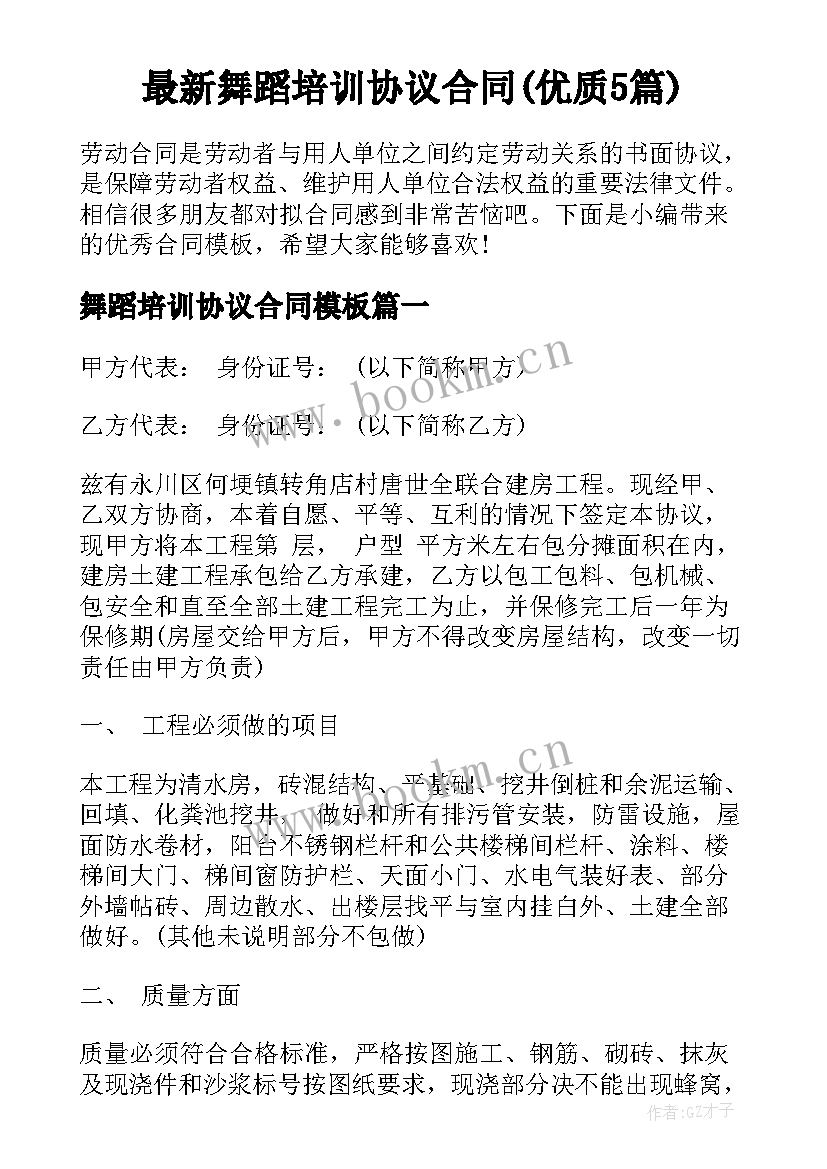 最新舞蹈培训协议合同(优质5篇)