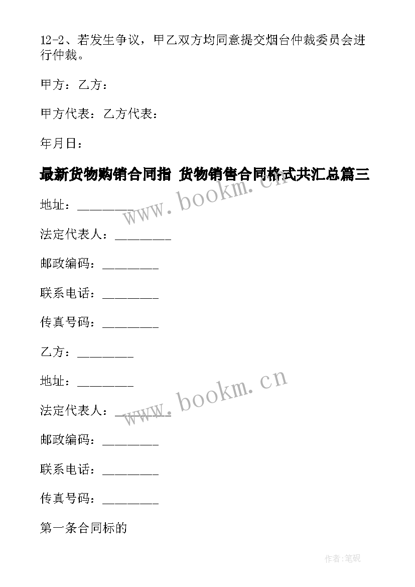 货物购销合同指 货物销售合同格式共(通用7篇)