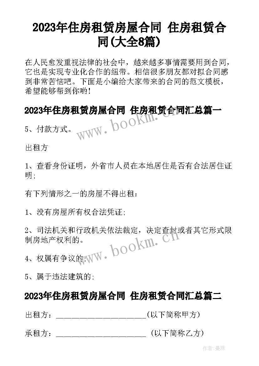 2023年住房租赁房屋合同 住房租赁合同(大全8篇)