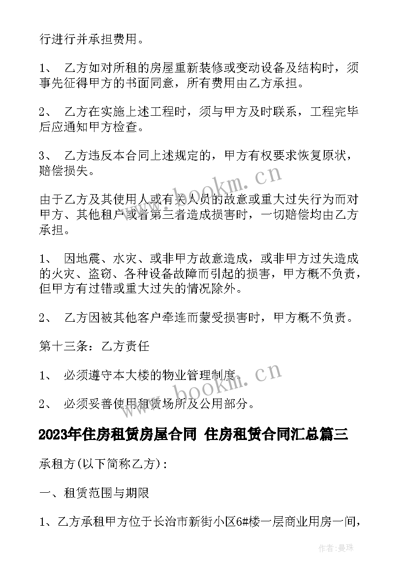 2023年住房租赁房屋合同 住房租赁合同(大全8篇)