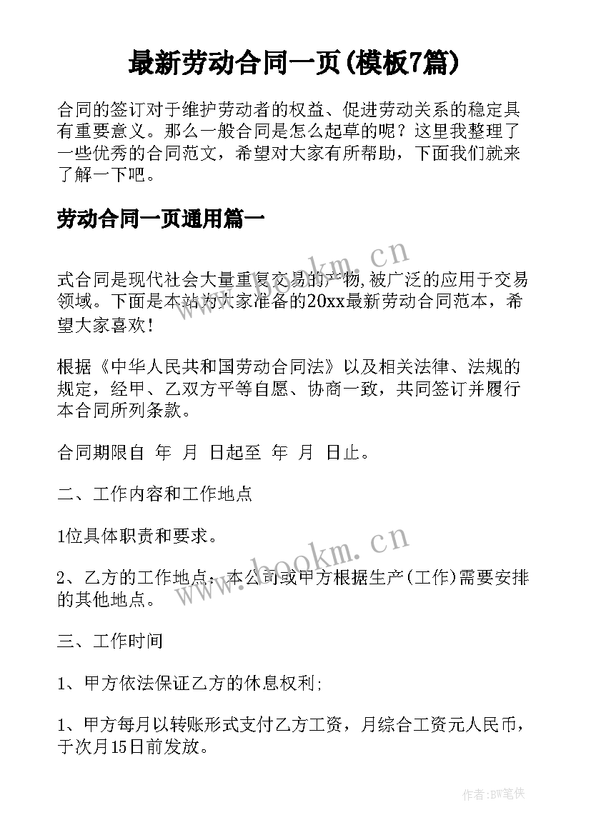 最新劳动合同一页(模板7篇)