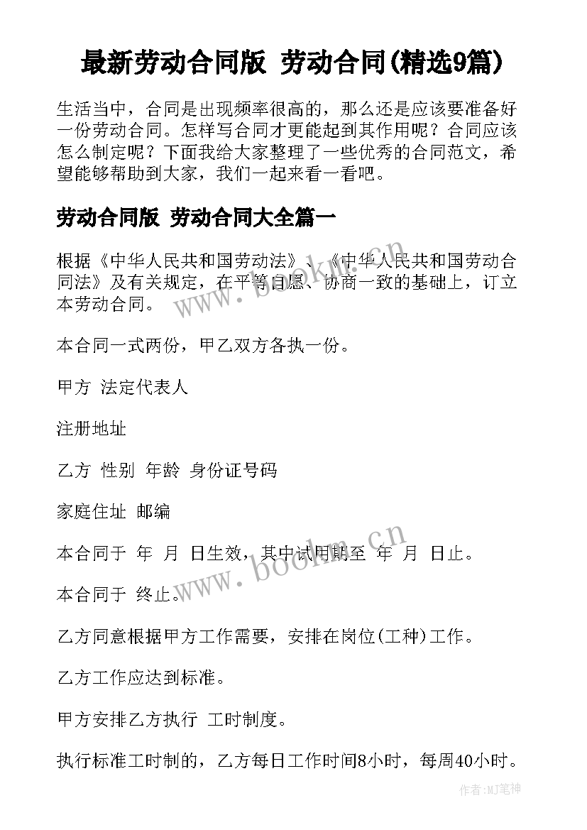 最新劳动合同版 劳动合同(精选9篇)