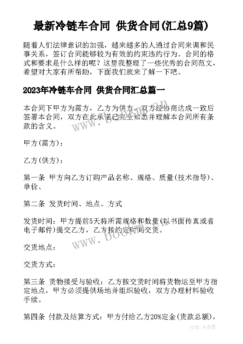 最新冷链车合同 供货合同(汇总9篇)