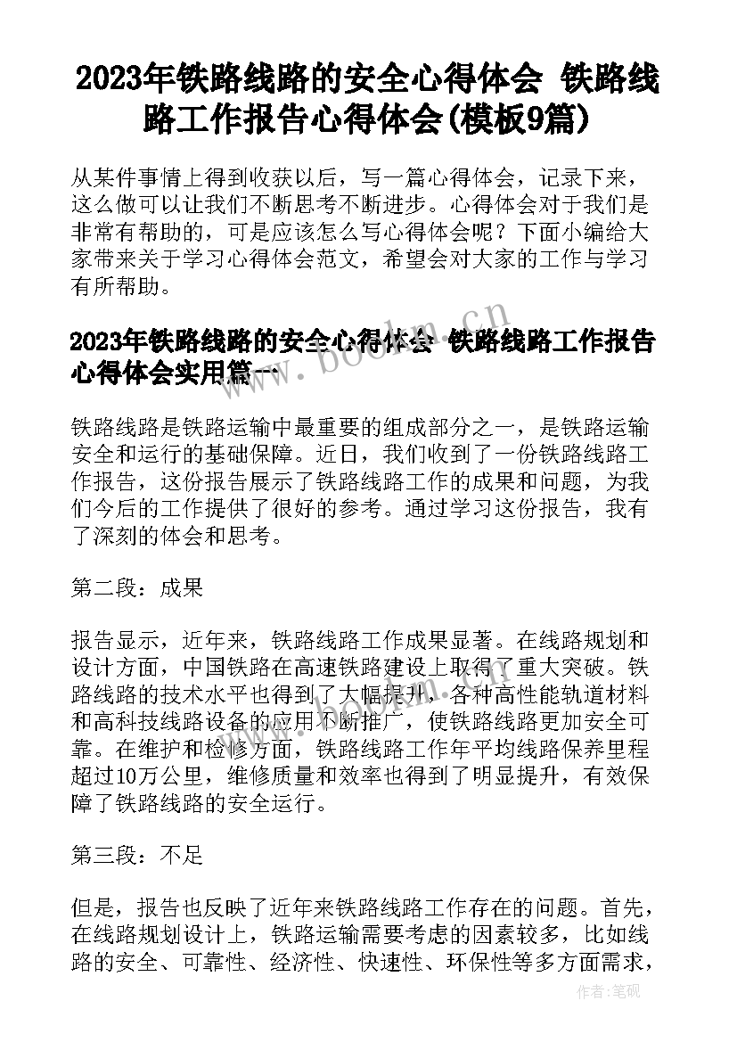 2023年铁路线路的安全心得体会 铁路线路工作报告心得体会(模板9篇)