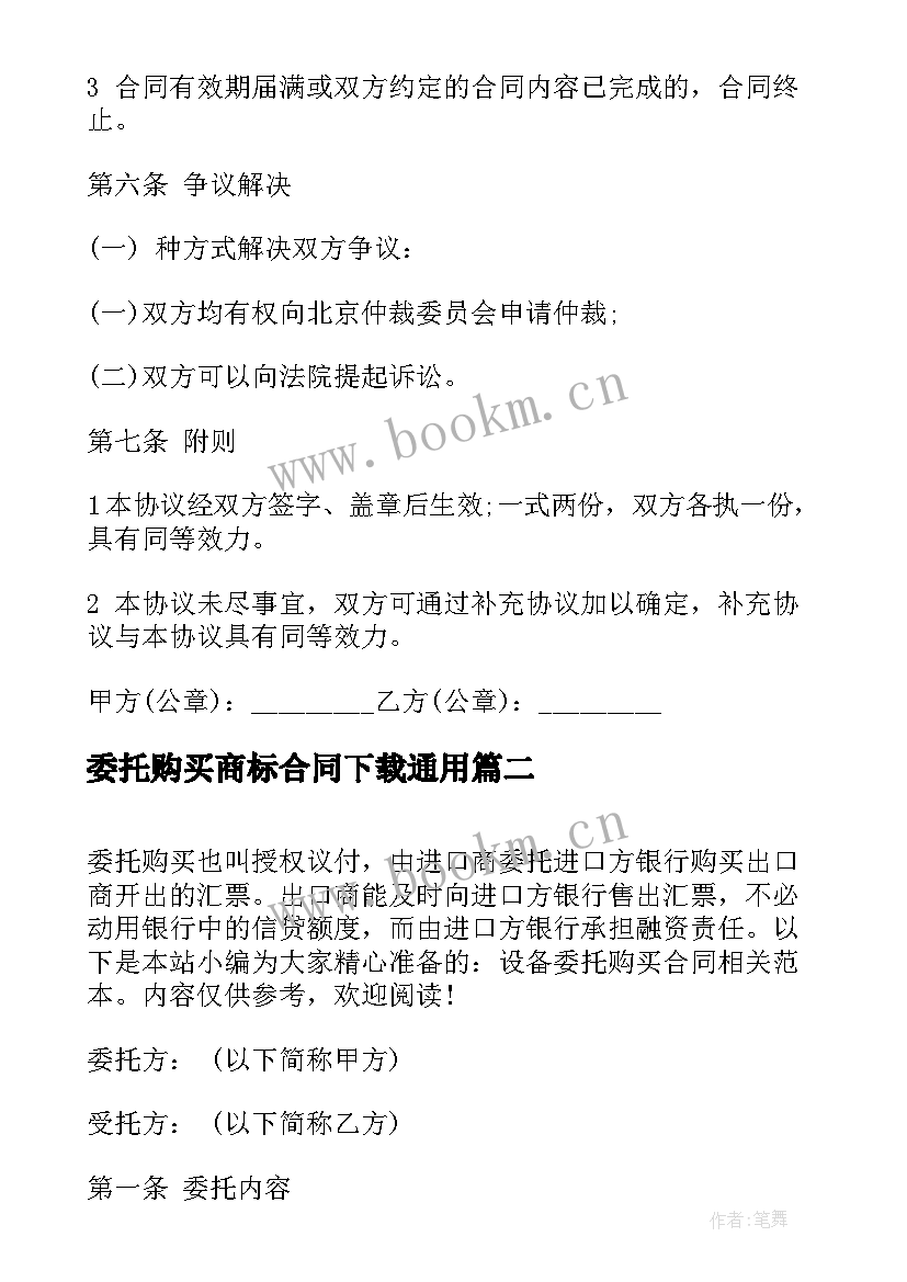 2023年委托购买商标合同下载(优质8篇)