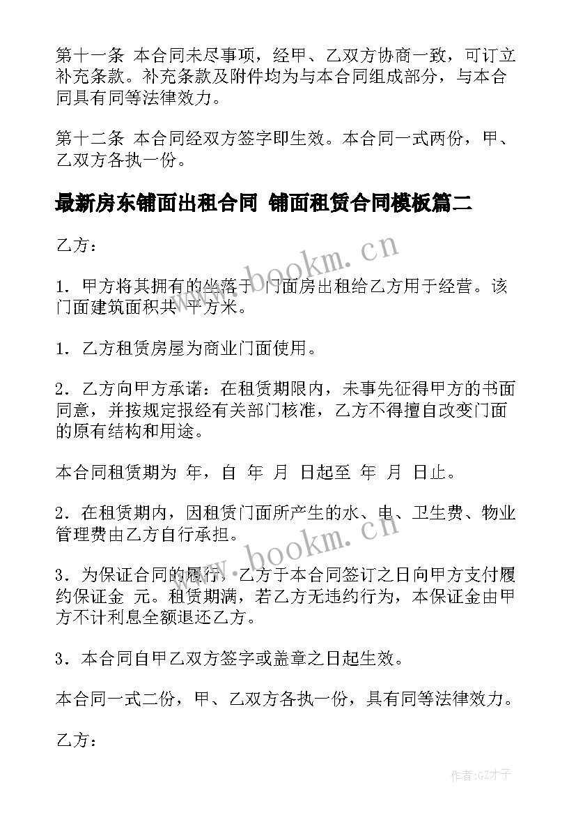 房东铺面出租合同 铺面租赁合同(实用6篇)