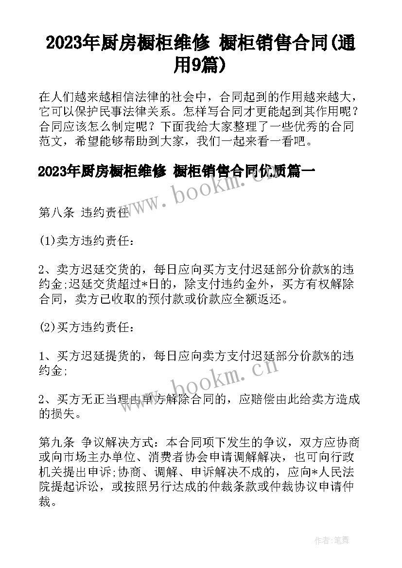 2023年厨房橱柜维修 橱柜销售合同(通用9篇)