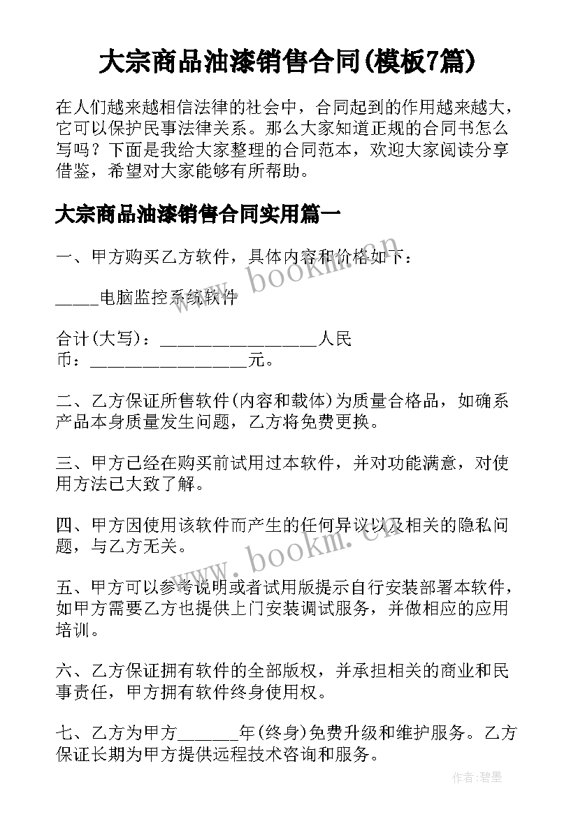 大宗商品油漆销售合同(模板7篇)