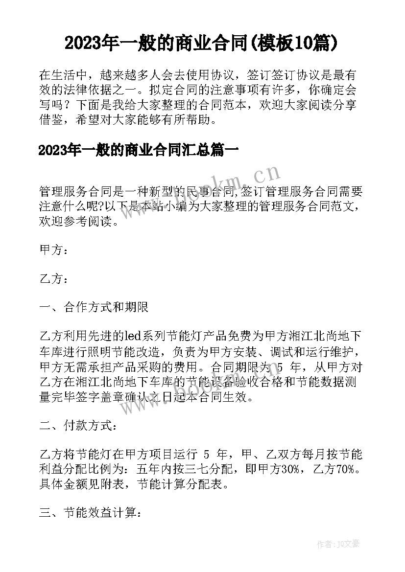 2023年一般的商业合同(模板10篇)