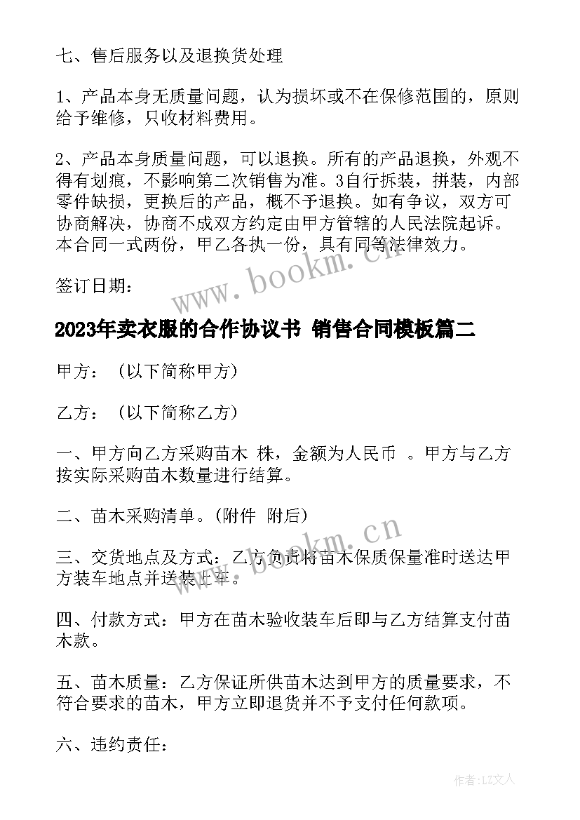 卖衣服的合作协议书 销售合同(实用5篇)