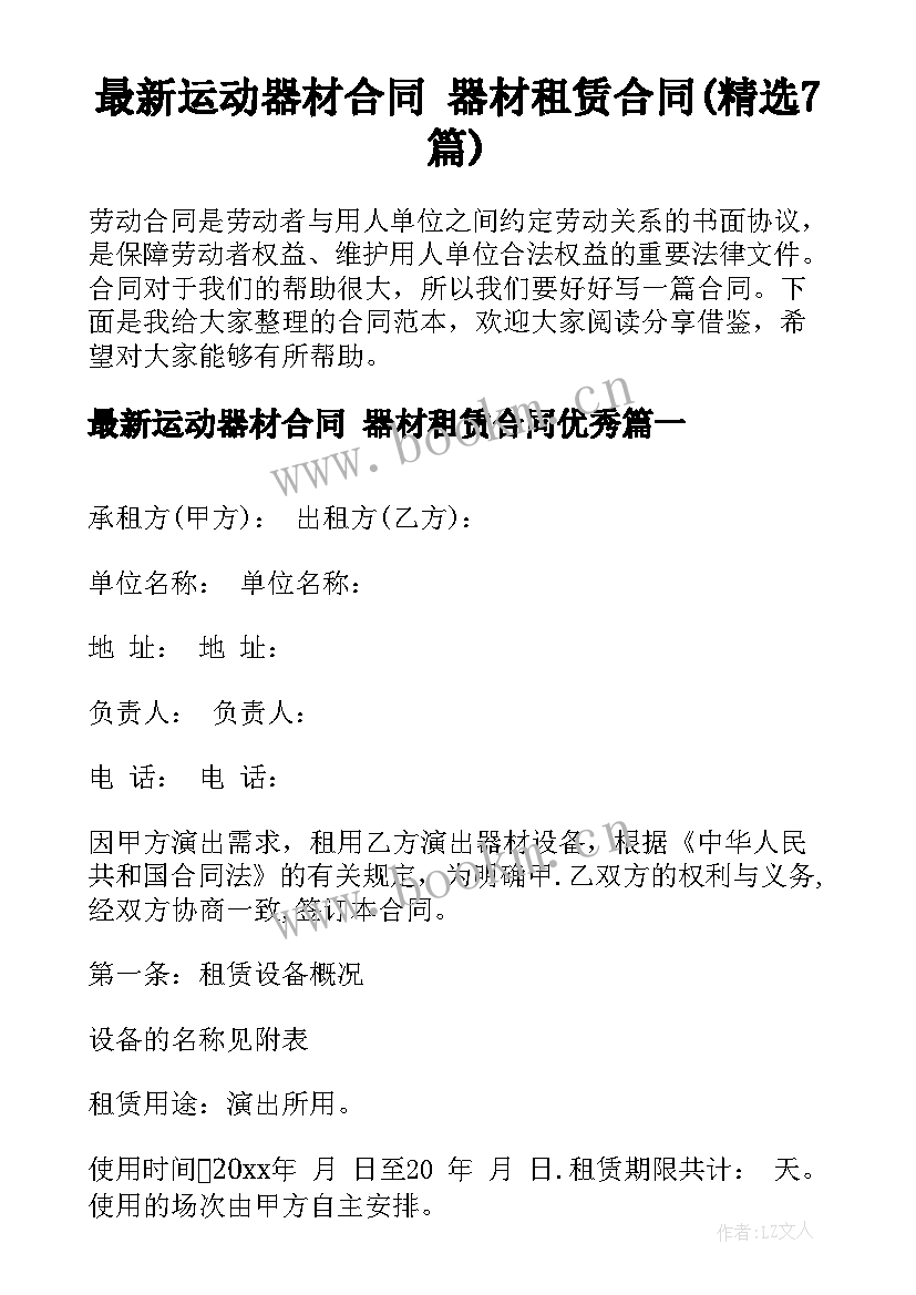 最新运动器材合同 器材租赁合同(精选7篇)