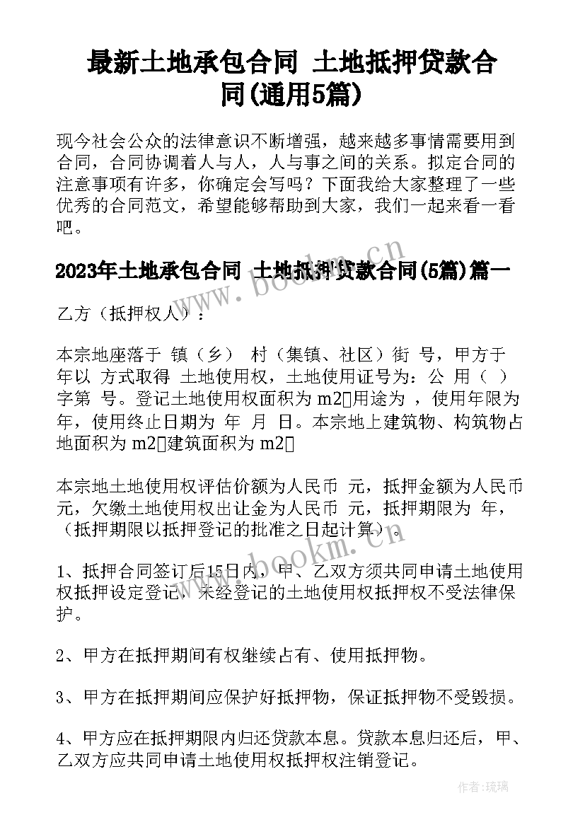 最新土地承包合同 土地抵押贷款合同(通用5篇)