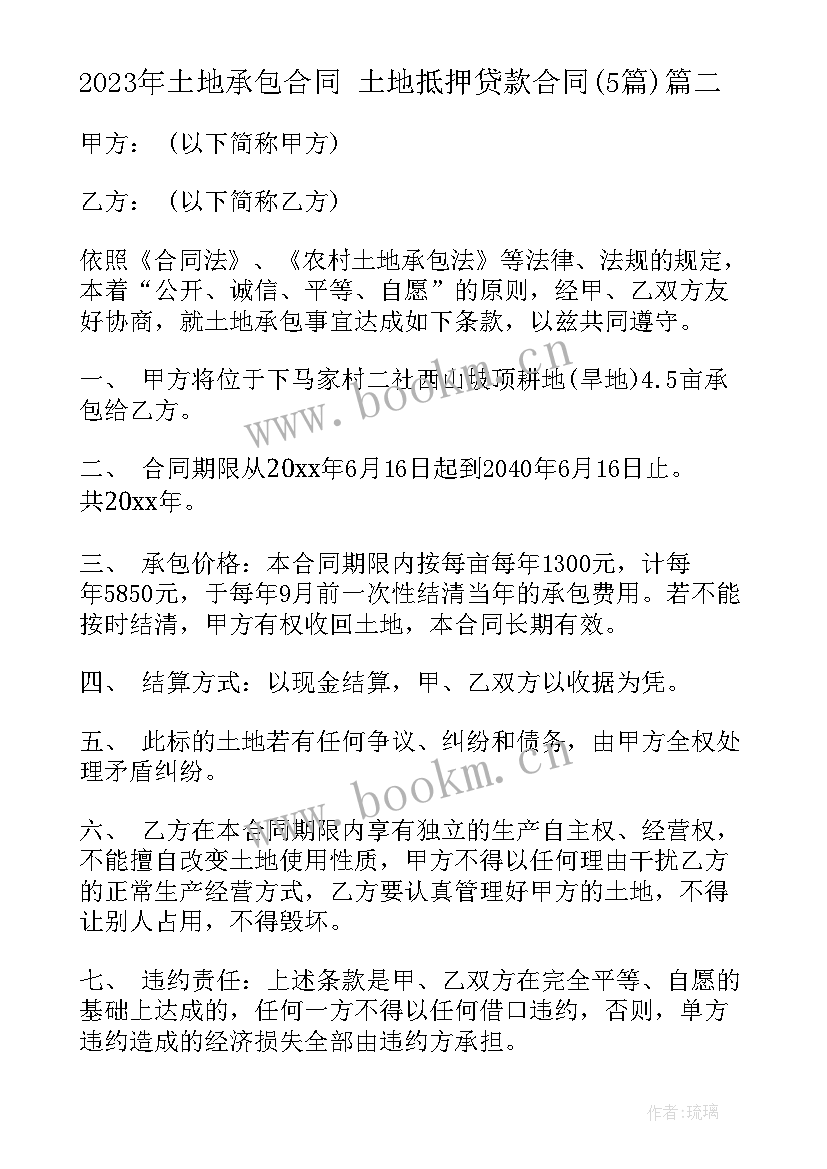 最新土地承包合同 土地抵押贷款合同(通用5篇)