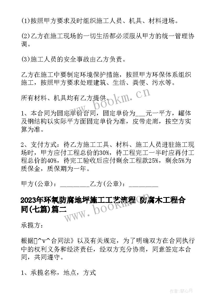 环氧防腐地坪施工工艺流程 防腐木工程合同(模板7篇)