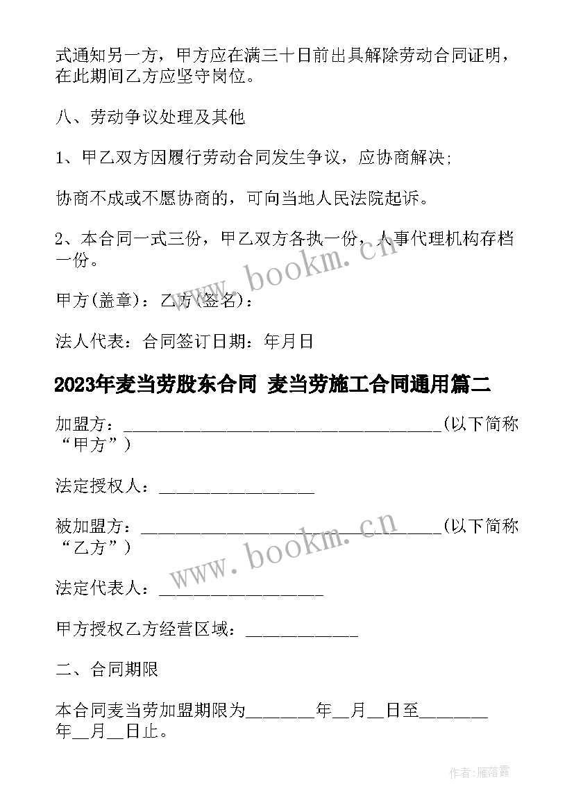 2023年麦当劳股东合同 麦当劳施工合同(大全5篇)