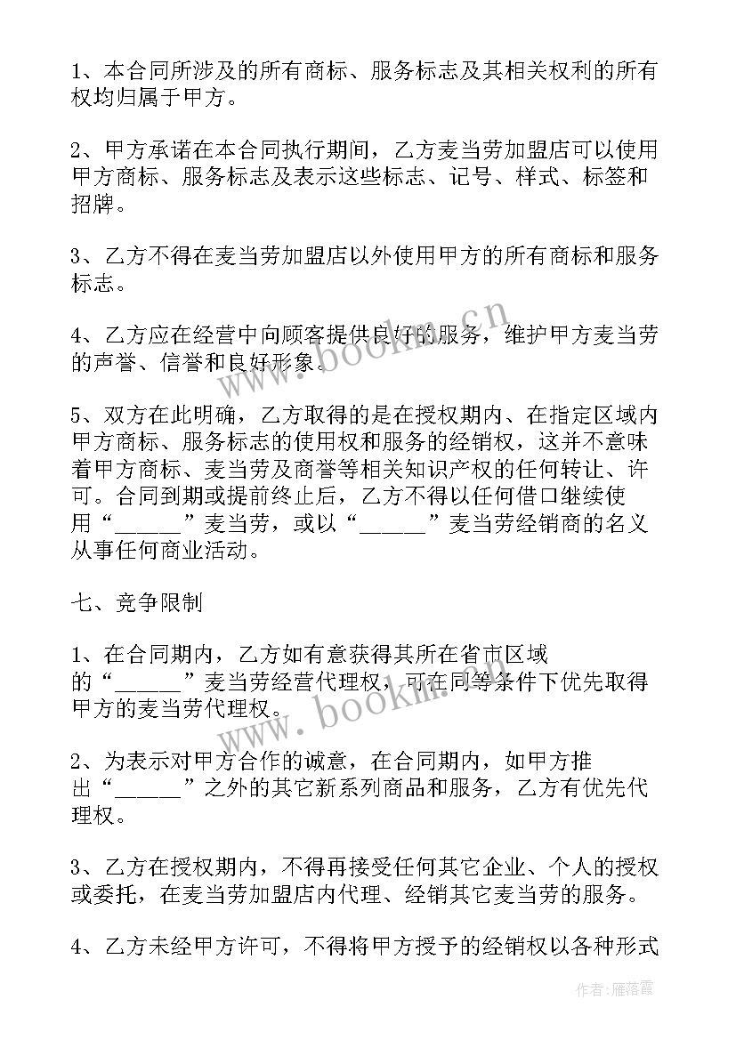 2023年麦当劳股东合同 麦当劳施工合同(大全5篇)