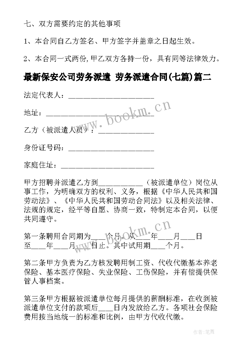 2023年保安公司劳务派遣 劳务派遣合同(大全7篇)