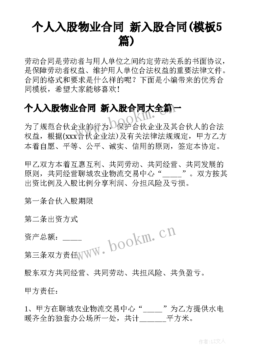 个人入股物业合同 新入股合同(模板5篇)