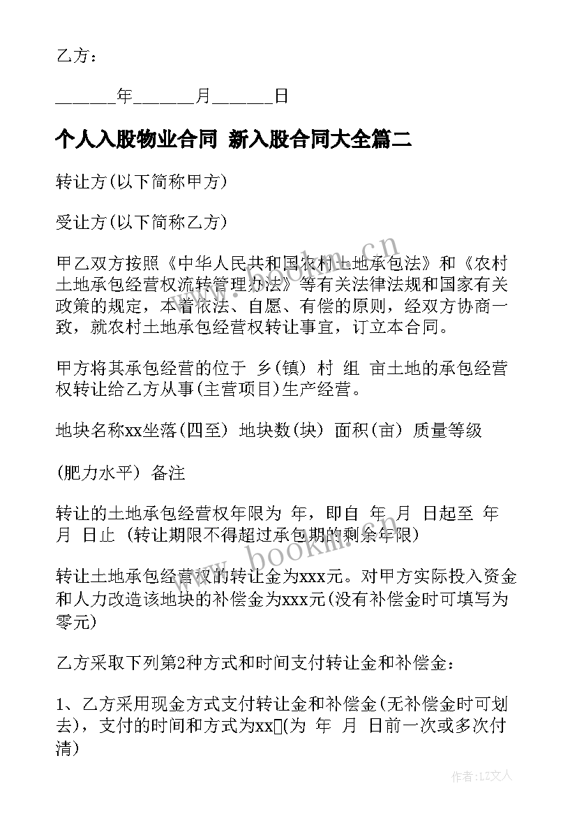 个人入股物业合同 新入股合同(模板5篇)