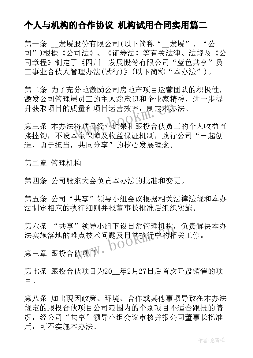 最新个人与机构的合作协议 机构试用合同(模板9篇)