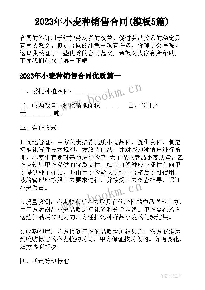 2023年小麦种销售合同(模板5篇)