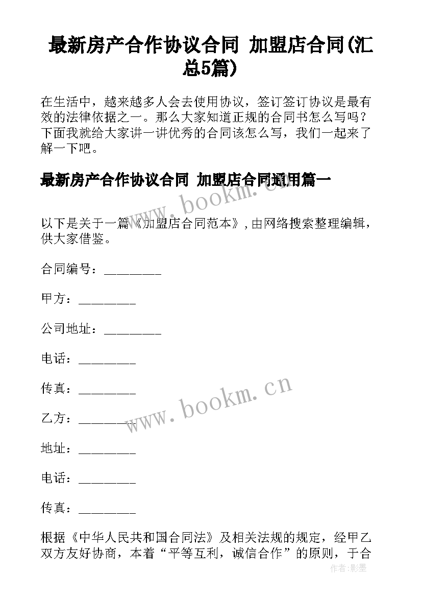 最新房产合作协议合同 加盟店合同(汇总5篇)