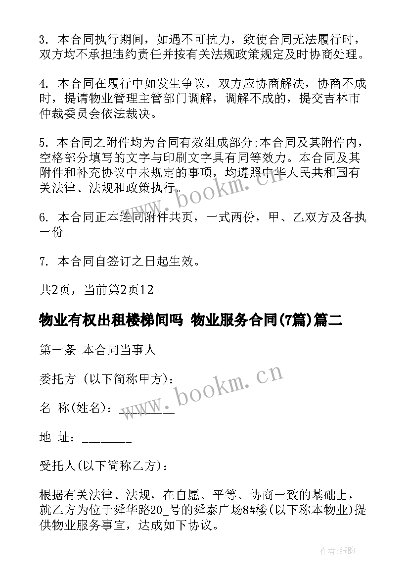 物业有权出租楼梯间吗 物业服务合同(汇总7篇)