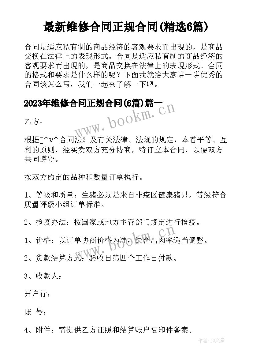 最新维修合同正规合同(精选6篇)