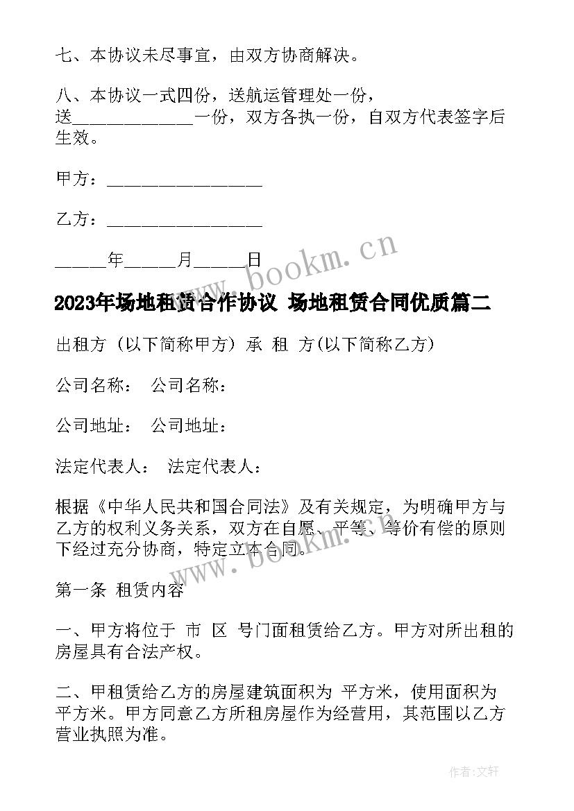 最新场地租赁合作协议 场地租赁合同(模板5篇)