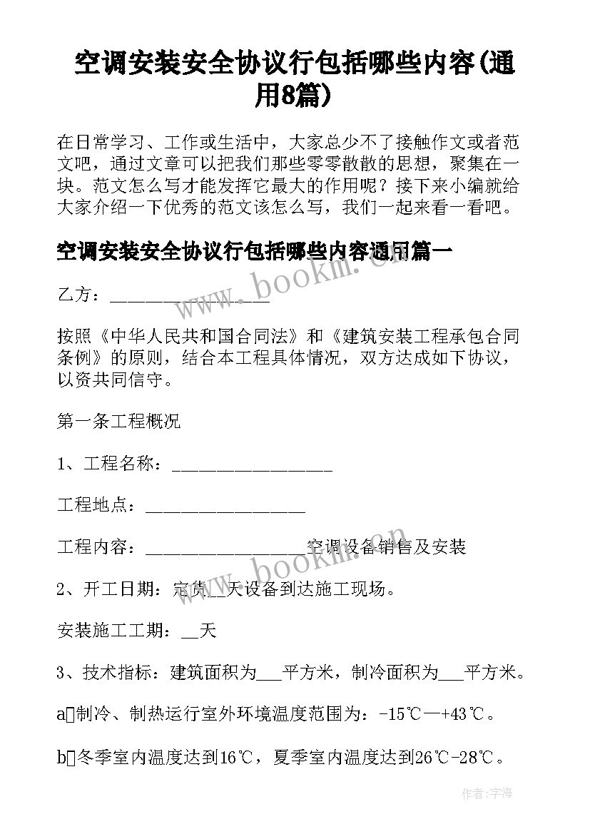 空调安装安全协议行包括哪些内容(通用8篇)